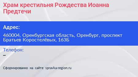 Храм крестильня Рождества Иоанна Предтечи - визитка