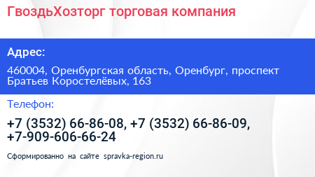 ГвоздьХозторг торговая компания - визитка