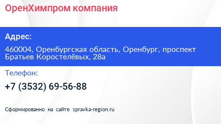 ОренХимпром компания - визитка
