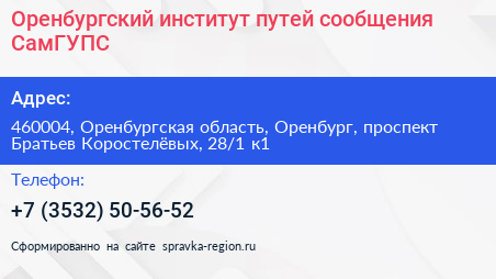 Оренбургский институт путей сообщения СамГУПС - визитка