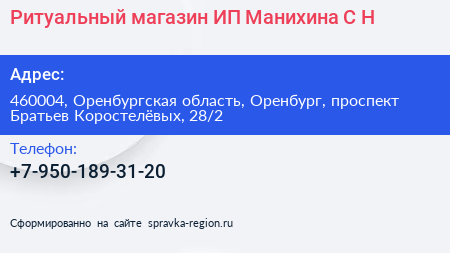 Ритуальный магазин ИП Манихина С Н  - визитка