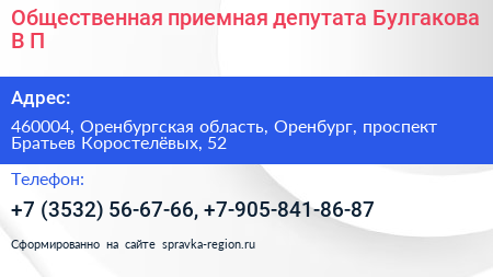 Общественная приемная депутата Булгакова В П  - визитка