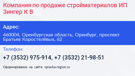 Компания по продаже стройматериалов ИП Зингер К В  - визитка