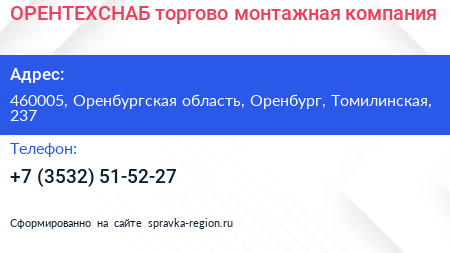 ОРЕНТЕХСНАБ торгово монтажная компания - визитка