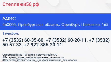 Стеллажи56 рф - визитка