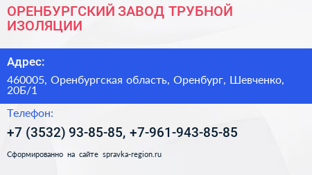 ОРЕНБУРГСКИЙ ЗАВОД ТРУБНОЙ ИЗОЛЯЦИИ - визитка