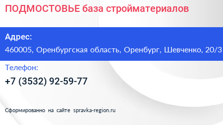ПОДМОСТОВЬЕ база стройматериалов - визитка