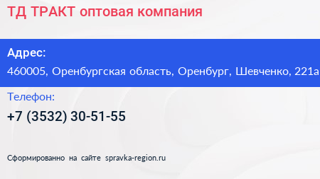 ТД ТРАКТ оптовая компания - визитка