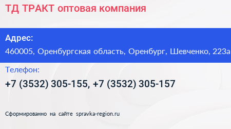 ТД ТРАКТ оптовая компания - визитка