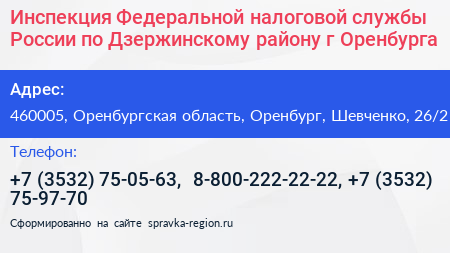 Инспекция Федеральной налоговой службы России по Дзержинскому району г Оренбурга - визитка