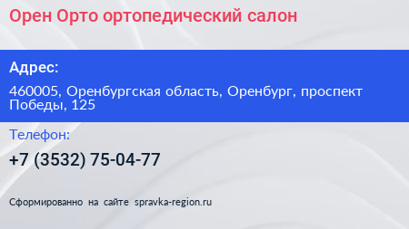 Орен Орто ортопедический салон - визитка