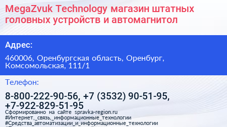 MegaZvuk Technology магазин штатных головных устройств и автомагнитол - визитка