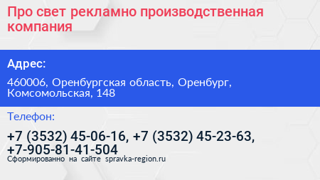 Про свет рекламно производственная компания - визитка