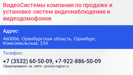 ВидеоСистемы компания по продаже и установке систем видеонаблюдения и видеодомофонов - визитка