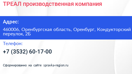 ТРЕАЛ производственная компания - визитка