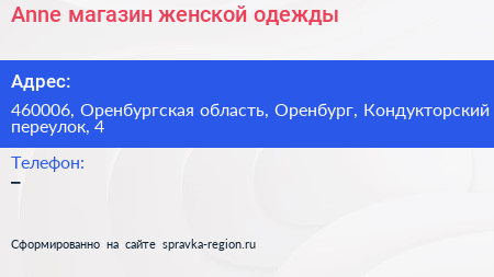 Anne магазин женской одежды - визитка