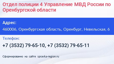 Отдел полиции 4 Управление МВД России по Оренбургской области - визитка