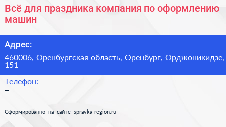 Всё для праздника компания по оформлению машин - визитка