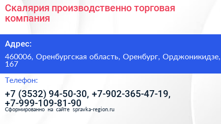 Скалярия производственно торговая компания - визитка