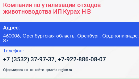 Компания по утилизации отходов животноводства ИП Курах Н В  - визитка