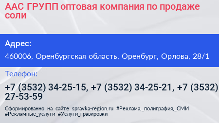 ААС ГРУПП оптовая компания по продаже соли - визитка