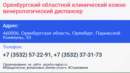 Оренбургский областной клинический кожно венерологический диспансер - визитка