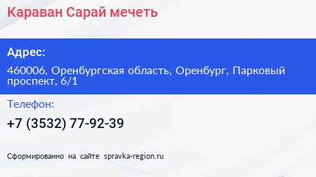 Караван Сарай мечеть - визитка