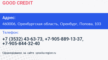 GOOD CREDIT - визитка