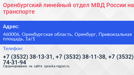 Оренбургский линейный отдел МВД России на транспорте - визитка