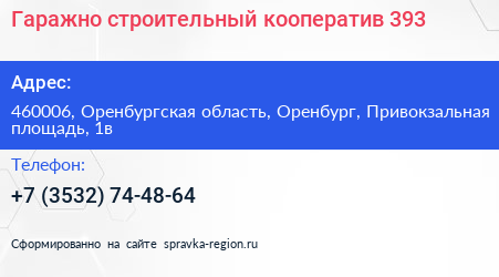 Гаражно строительный кооператив 393 - визитка
