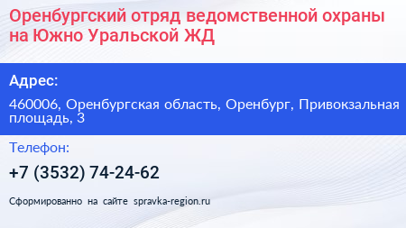 Оренбургский отряд ведомственной охраны на Южно Уральской ЖД - визитка