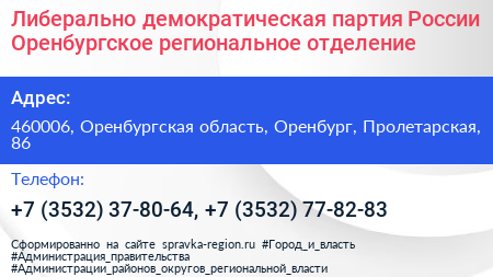 Либерально демократическая партия России Оренбургское региональное отделение - визитка