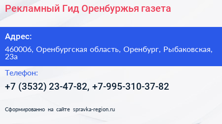 Рекламный Гид Оренбуржья газета - визитка