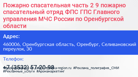 Пожарно спасательная часть 2 9 пожарно спасательный отряд ФПС ГПС Главного управления МЧС России по Оренбургской области - визитка