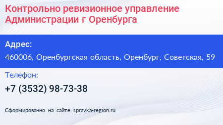Контрольно ревизионное управление Администрации г Оренбурга - визитка