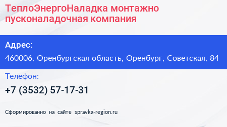 ТеплоЭнергоНаладка монтажно пусконаладочная компания - визитка
