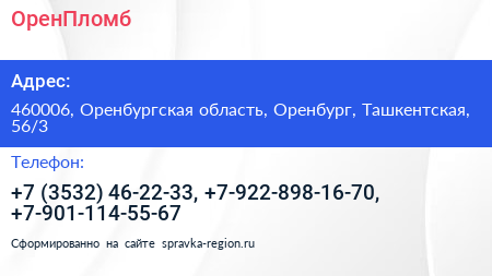 ОренПломб - визитка