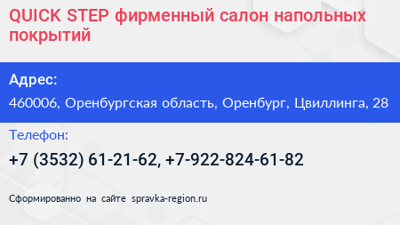 QUICK STEP фирменный салон напольных покрытий - визитка