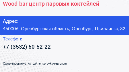 Wood bar центр паровых коктейлей - визитка