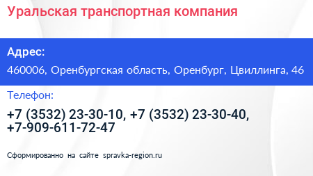 Уральская транспортная компания - визитка