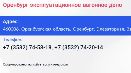 Оренбург эксплуатационное вагонное депо - визитка