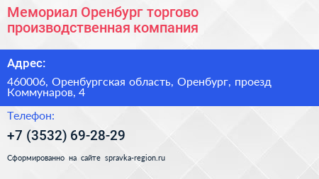 Мемориал Оренбург торгово производственная компания - визитка