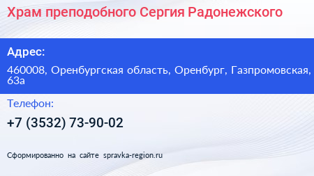Храм преподобного Сергия Радонежского - визитка