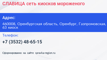 СЛАВИЦА сеть киосков мороженого - визитка