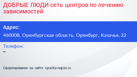 ДОБРЫЕ ЛЮДИ сеть центров по лечению зависимостей - визитка