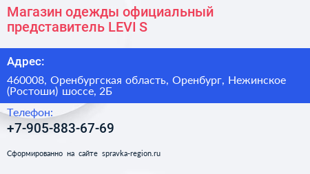 Магазин одежды официальный представитель LEVI S - визитка
