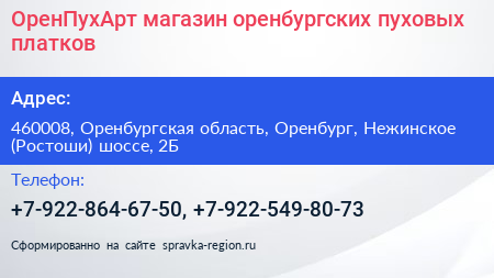 ОренПухАрт магазин оренбургских пуховых платков - визитка