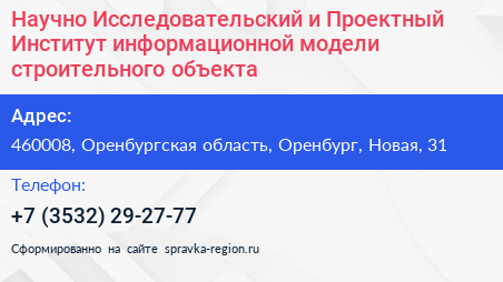 Научно Исследовательский и Проектный Институт информационной модели строительного объекта - визитка