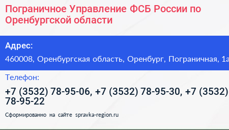 Пограничное Управление ФСБ России по Оренбургской области - визитка