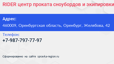 RIDER центр проката сноубордов и экипировки - визитка